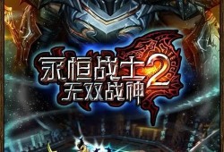 永恒战士2无限金币攻略秘籍