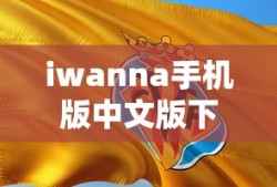 iwanna手机版中文版下载