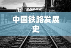 中国铁路发展史