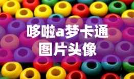哆啦a梦卡通图片头像