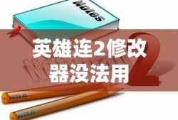 英雄连2修改器没法用