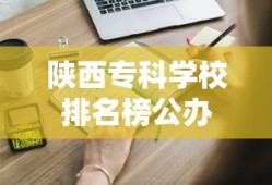 陕西专科学校排名榜公办