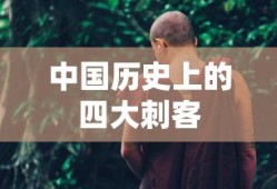 中国历史上的四大刺客
