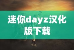 迷你dayz汉化版下载