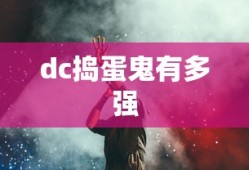 dc捣蛋鬼有多强