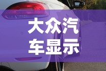 大众汽车显示ePC是什么意思