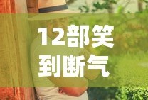 12部笑到断气的电影