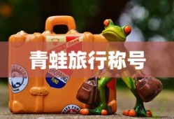 青蛙旅行称号