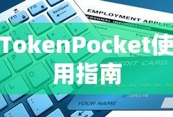 TokenPocket使用指南，MATIC网络操作教程