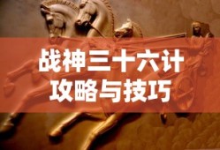 战神三十六计攻略与技巧