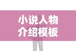 小说人物介绍模板