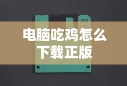 电脑吃鸡怎么下载正版