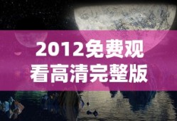 2012免费观看高清完整版电影