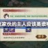 这家伙的主人应该是谁呢-阴阳师端午答题第九天答案2025