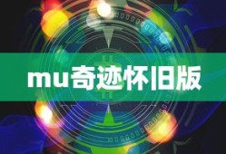 mu奇迹怀旧版