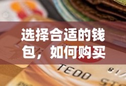 如何选择合适的钱包并购买USDT
