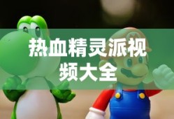 热血精灵派视频大全