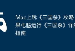 Mac上玩《三国杀》攻略，苹果电脑运行《三国杀》详细指南