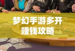 梦幻手游多开赚钱攻略，打造你的游戏财富之路