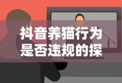抖音养猫行为，是否违规的探讨