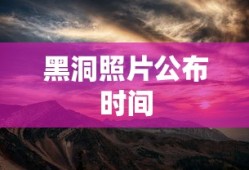 黑洞照片公布时间
