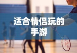 适合情侣玩的手游