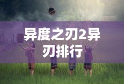 异度之刃2异刃排行