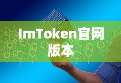 ImToken官网版本，数字资产管理前沿探索