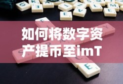 如何将数字资产提币至imToken钱包