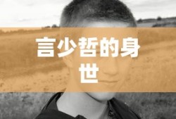 言少哲的身世