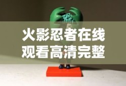 火影忍者在线观看高清完整版免费