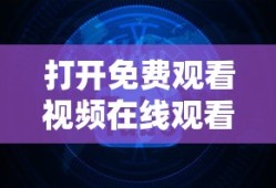 打开免费观看视频在线观看高清