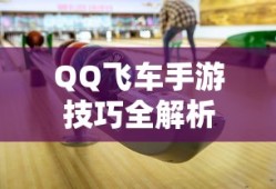 QQ飞车手游技巧全解析