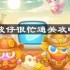 保卫萝卜4波仔很忙第29关怎么过-波仔很忙第二十九关通关攻略