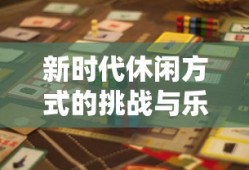 全民挂机，新时代的休闲方式与挑战，全民挂机，新时代休闲方式的挑战与乐趣