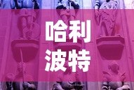 问道手游封神，奖励丰厚等你来挑战