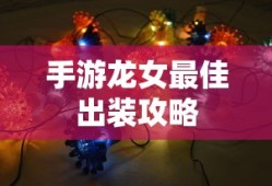 手游龙女最佳出装攻略