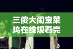 三傻大闹宝莱坞在线观看完整版免费