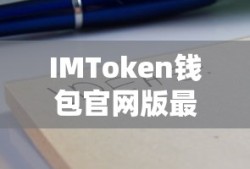IMToken钱包官网版最新使用指南