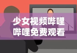 少女视频哔哩哔哩免费观看在线播放