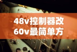 48v控制器改60v最简单方法
