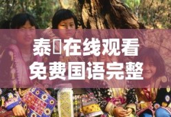 泰囧在线观看免费国语完整版