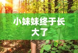 小妹妹终于长大了