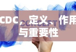 CDC，定义、作用与重要性