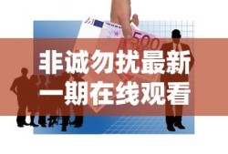 非诚勿扰最新一期在线观看完整版