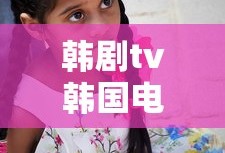 韩剧tv韩国电视剧叫什么
