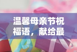 温馨母亲节祝福，献给最爱的母亲