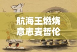 航海王燃烧意志麦哲伦怎么过