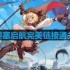 空之要塞启航完美链接第28关怎么过-完美链接第28关通关攻略