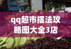 qq超市摆法攻略图大全3店